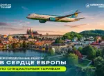 Еженедельные рейсы в сердце Европы по специальным тарифам