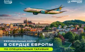 Еженедельные рейсы в сердце Европы по специальным тарифам