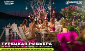 Турецкая ривьера от Asialuxe Travel и Uzbekistan Airways: прямые рейсы в Бодрум два раза в неделю