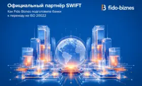 Официальный партнёр SWIFT: как Fido Biznes подготовила банки к переходу на ISO 20022