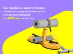 Как продажи одного товара помогли предпринимателю увеличить оборот до 40 тысяч долларов в месяц
