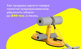 Как продажи одного товара помогли предпринимателю увеличить оборот до 40 тысяч долларов в месяц