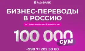 InfinBANK снизил комиссию на переводы в Россию для бизнеса до фиксированной суммы 100 тысяч сумов