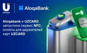 Aloqabank и UZCARD запустили сервис NFC-оплаты для держателей карт UZCARD