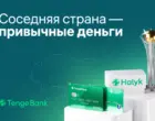 Финансы без границ: как Tenge Bank делает Казахстан ближе для жителей Узбекистана