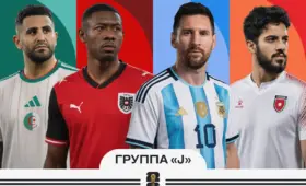 ЧМ-2026. Группа «J»: Охота на «лис» в джунглях Аргентины