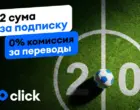 Click запускает подписку с беспроцентными переводами за 2 сума к матчу Узбекистана на ЧМ-2026