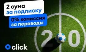 Click запускает подписку с беспроцентными переводами за 2 сума к матчу Узбекистана на ЧМ-2026