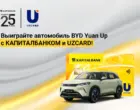 «Капиталбанк» и UZCARD проводят розыгрыш автомобиля BYD Yuan Up