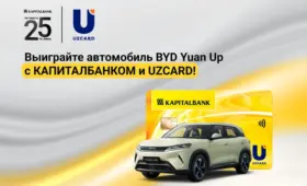«Капиталбанк» и UZCARD проводят розыгрыш автомобиля BYD Yuan Up