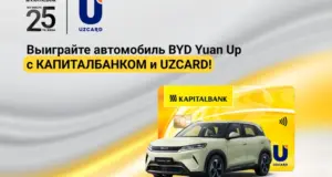 «Капиталбанк» и UZCARD проводят розыгрыш автомобиля BYD Yuan Up