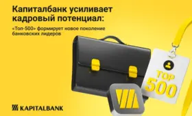 «Капиталбанк» усиливает кадровый потенциал: программа Тоp-500 готовит руководителей нового поколения