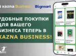 Финансовое управление и бизнес-закупки на одной платформе: xazna Business запустил интеграцию с Bigmart.uz