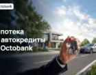 Octobank запустил ипотеку и автокредиты для физических лиц