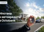 Octobank запустил ипотеку и автокредиты для физических лиц