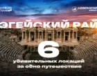 Шесть легендарных мест Эгейского побережья в одном туре от Asialuxe Travel