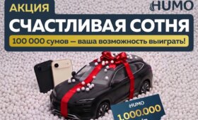 HUMO запустила акцию Baxtli Yuzlik с розыгрышем BYD Song Plus DM-i, iPhone Air и денежных призов