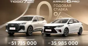 Chery Tiggo 7 Pro и Arrizo 6 Pro: теперь с первоначальным взносом 15% и годовой ставкой 0%