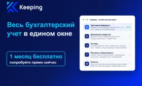 Keeping с помощью ИИ автоматизировал бухгалтерский учёт