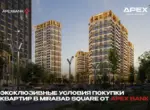 APEX BANK представляет эксклюзивные условия покупки квартир в Mirabad Square