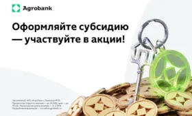 Две возможности для новоселья: субсидия от государства и приз от «Агробанка»