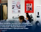 «Банк развития бизнеса» признан «Лучшей банковской трансформацией в Центральной Азии»