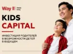 Kids Capital: инвестиция родителей в будущие возможности детей