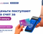 InfinBANK: выручка с терминала зачисляется на счёт клиента за одну минуту
