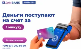 InfinBANK: выручка с терминала зачисляется на счёт клиента за одну минуту