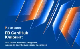 FB CardHub «Клиринг»: Fido-Biznes начинает внедрение карточной платформы нового поколения