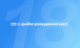 «Газета» отмечает 18-летие. Спасибо, что вы с нами!