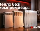 Радиаторы AKFA обеспечивают тепло без компромиссов