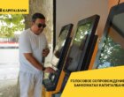 «Капиталбанк» запустил голосовое сопровождение в банкоматах для клиентов с нарушением зрения
