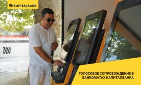 «Капиталбанк» запустил голосовое сопровождение в банкоматах для клиентов с нарушением зрения