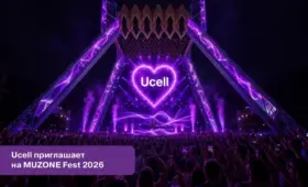 Ucell приглашает на MUZONE Fest 2026