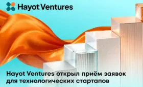 Hayot Ventures открыл приём заявок для технологических стартапов