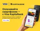 АКБ «Капиталбанк» запустил бесконтактную оплату смартфоном