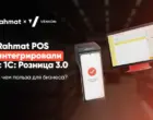 Платёжные терминалы Rahmat POS интегрированы с «1С:Розница 3.0»