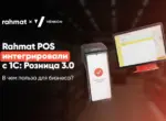 Платёжные терминалы Rahmat POS интегрированы с «1С:Розница 3.0»