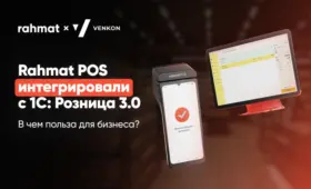 Платёжные терминалы Rahmat POS интегрированы с «1С:Розница 3.0»