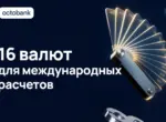 От мексиканского песо до польского злотого: Octobank расширил международные расчёты до 16 мировых валют