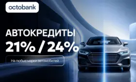 Octobank запустил новые программы автокредитования