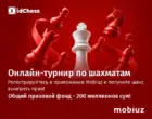 Mobiuz запустил онлайн-турнир по шахматам с призовым фондом 200 млн сумов