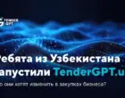 В Узбекистане запустили TenderGPT для поиска поставщиков и проведения тендеров