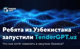 В Узбекистане запустили TenderGPT для поиска поставщиков и проведения тендеров