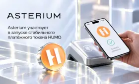 Asterium примет участие в пилотном проекте по использованию стабильного токена HUMO