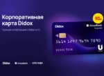 Didox, Aloqabank и UZCARD выпустили корпоративную карту нового поколения