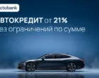 Octobank предоставляет автокредитование на новые машины и автомобили с пробегом