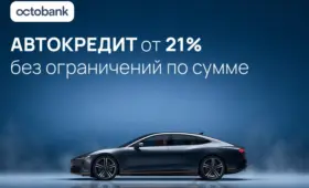 Octobank предоставляет автокредитование на новые машины и автомобили с пробегом