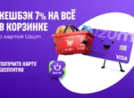 Uzum Bank запустил кешбэк 7% на все покупки в «Корзинке»